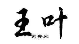 胡問遂王葉行書個性簽名怎么寫