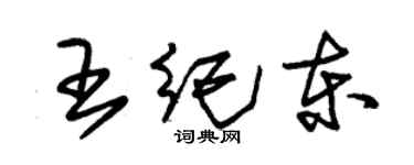 朱錫榮王紀東草書個性簽名怎么寫