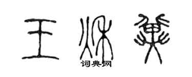 陳聲遠王秋冀篆書個性簽名怎么寫