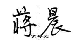 曾慶福蔣晨行書個性簽名怎么寫