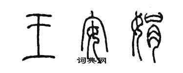 陳墨王安娟篆書個性簽名怎么寫