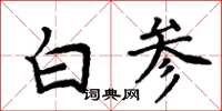 周炳元白參楷書怎么寫