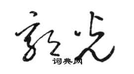 駱恆光郭光草書個性簽名怎么寫