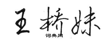 駱恆光王橋妹行書個性簽名怎么寫