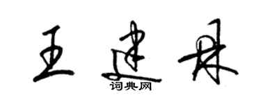 梁錦英王建鼎草書個性簽名怎么寫