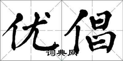 翁闓運優倡楷書怎么寫