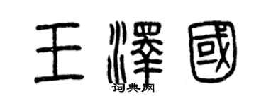 曾慶福王澤國篆書個性簽名怎么寫