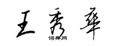 王正良王秀華行書個性簽名怎么寫