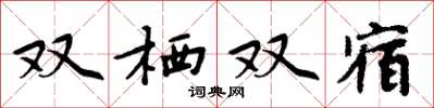 周炳元雙棲雙宿楷書怎么寫