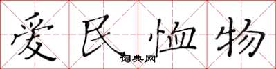 黃華生愛民恤物楷書怎么寫
