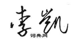 駱恆光李凱草書個性簽名怎么寫