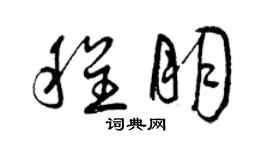 曾慶福程朋草書個性簽名怎么寫