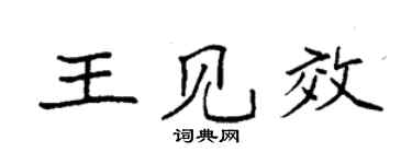 袁強王見效楷書個性簽名怎么寫