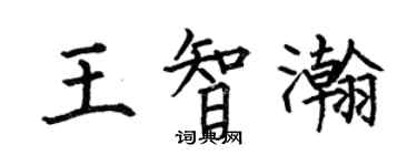 何伯昌王智瀚楷書個性簽名怎么寫