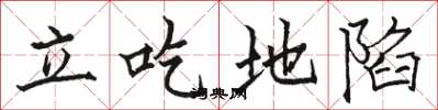 駱恆光立吃地陷楷書怎么寫