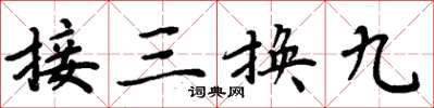 周炳元接三換九楷書怎么寫
