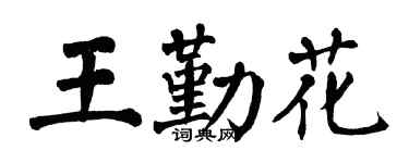 翁闓運王勤花楷書個性簽名怎么寫