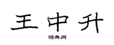 袁強王中升楷書個性簽名怎么寫