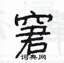 楊為國寫的硬筆隸書窘