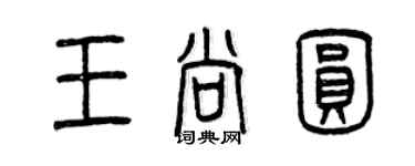 曾慶福王尚圓篆書個性簽名怎么寫