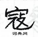 楊為國寫的硬筆隸書寇