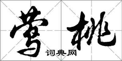 胡問遂鶯桃行書怎么寫