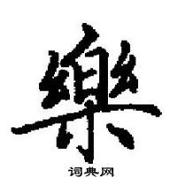 田英章寫的硬筆楷書樂