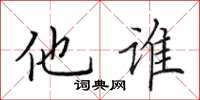 田英章他誰楷書怎么寫