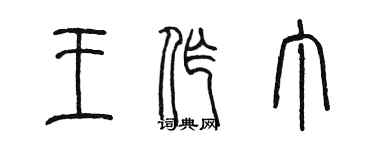 陳墨王作丁篆書個性簽名怎么寫