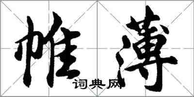 胡問遂帷薄行書怎么寫