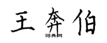 何伯昌王奔伯楷書個性簽名怎么寫
