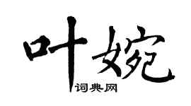 翁闓運葉婉楷書個性簽名怎么寫