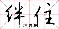 絆腳索的意思_絆腳索的解釋_國語詞典