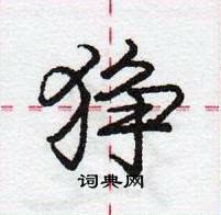 龐中華寫的硬筆行書猙