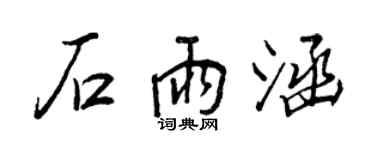 王正良石雨涵行書個性簽名怎么寫