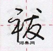 龐中華寫的硬筆行書祓