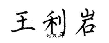 何伯昌王利岩楷書個性簽名怎么寫