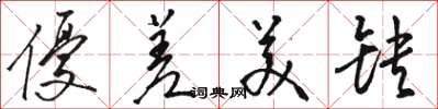 駱恆光優差美缺草書怎么寫
