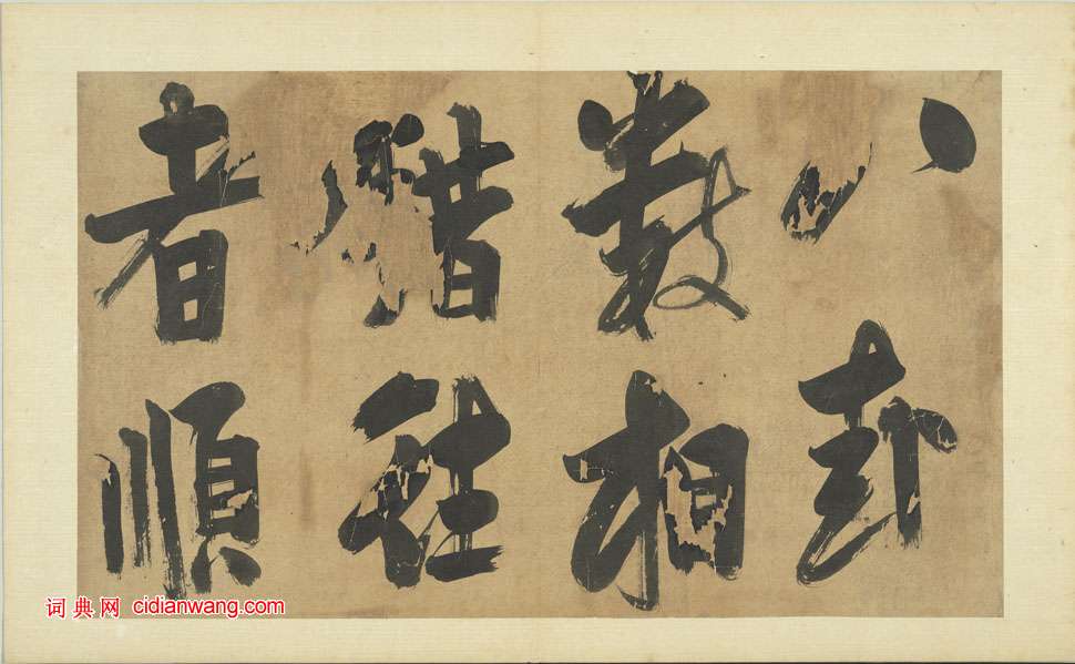 朱熹行書《書易繫辭》冊