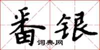 周炳元番銀楷書怎么寫