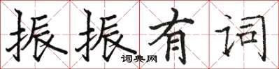 駱恆光振振有詞楷書怎么寫