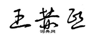 曾慶福王赫熙草書個性簽名怎么寫