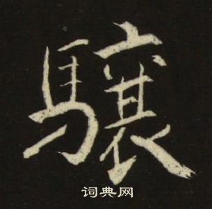 池大雅千字文中驤的寫法