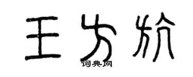 曾慶福王方航篆書個性簽名怎么寫