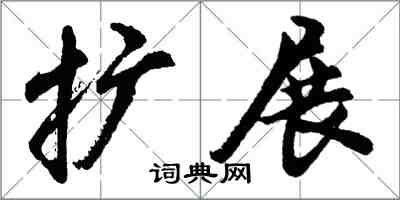 胡問遂擴展行書怎么寫