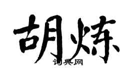 翁闓運胡煉楷書個性簽名怎么寫