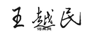 駱恆光王越民行書個性簽名怎么寫