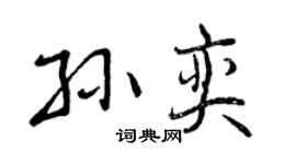 曾慶福孫奕行書個性簽名怎么寫