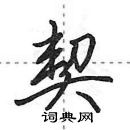 田英章寫的硬筆行書契