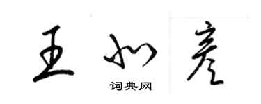 梁錦英王北彥草書個性簽名怎么寫